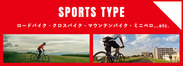 SPORTS TYPE ロードバイク・クロスバイク・マウンテンバイク・ミニベロ...etc.