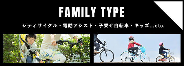 FAMILY TYPE シティサイクル・電動アシスト・子乗せ自転車・キッズ...etc.